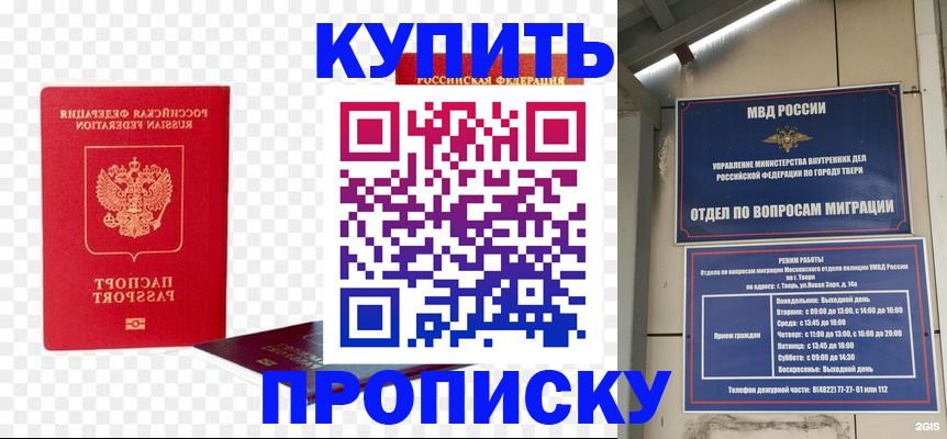 купить прописку в Белокурихе